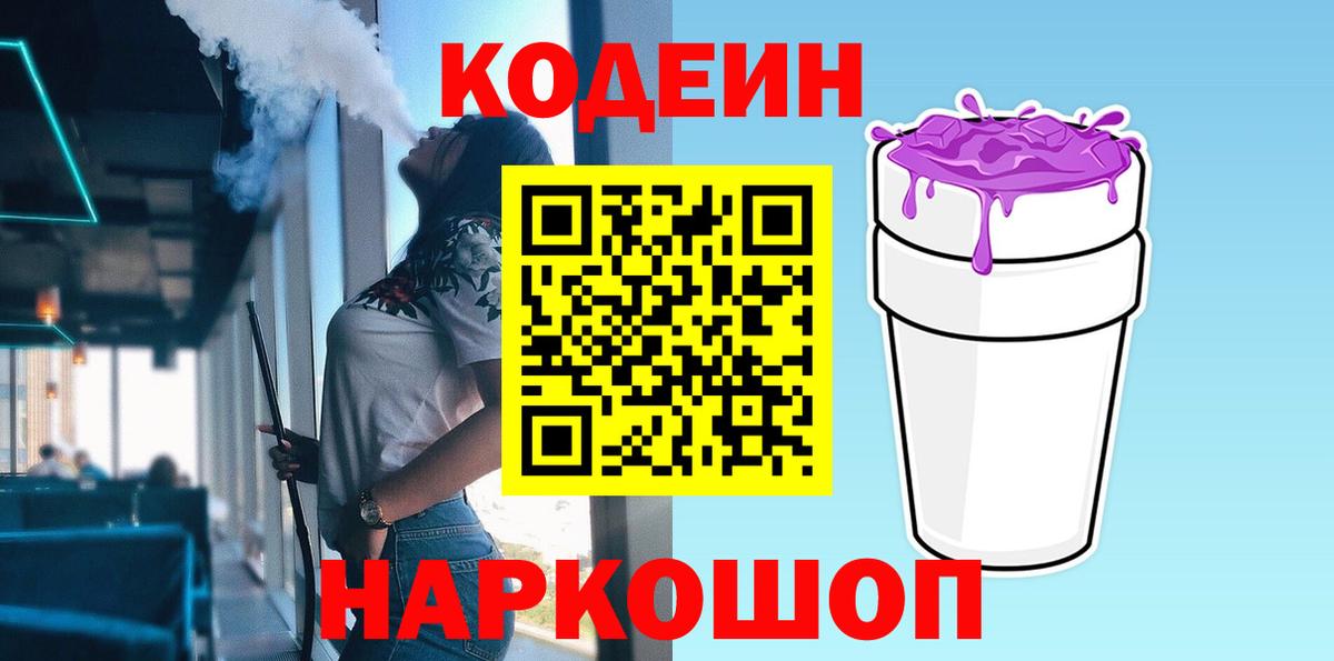 Codein напиток Lean (лин) Армавир