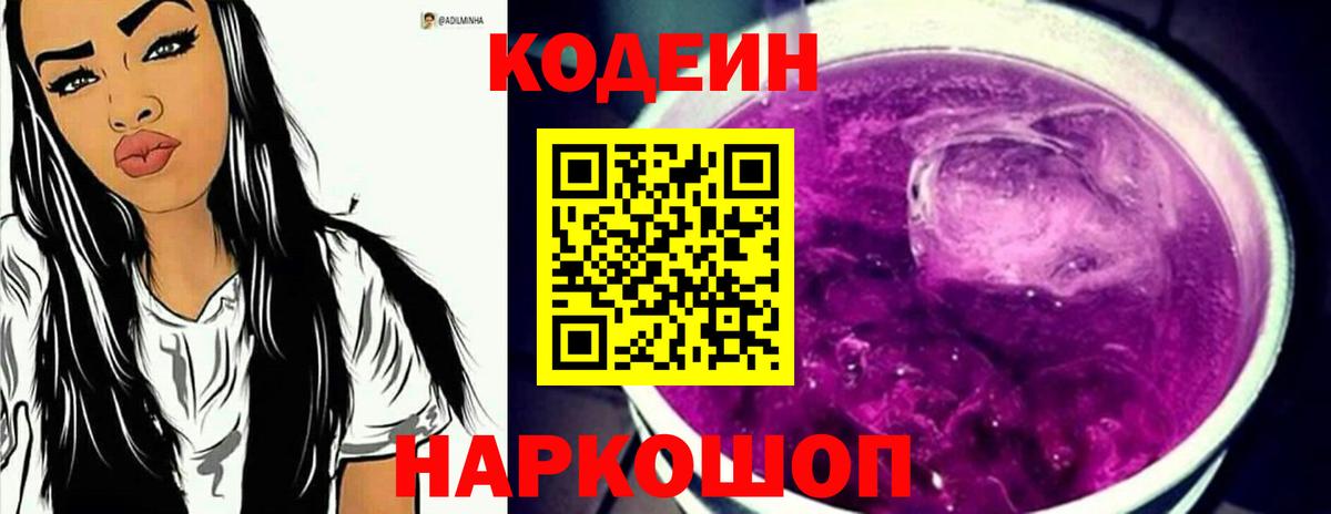 Армавир  Кодеиновый сироп Lean Purple Drank  Вход с VPN  Кодеин Purple Drank 
